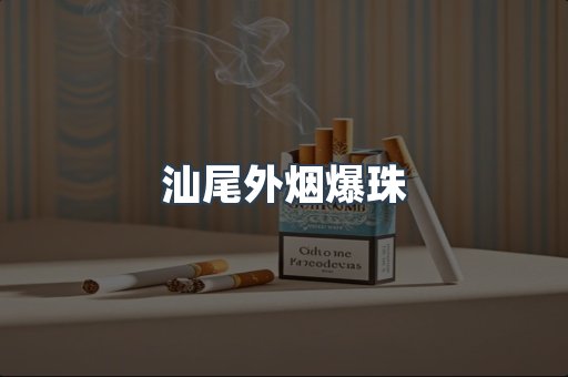 汕尾外烟爆珠