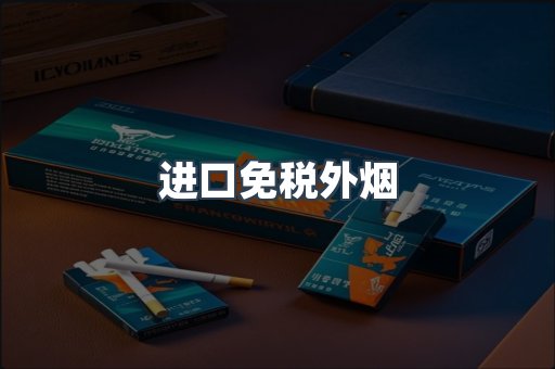进口免税外烟
