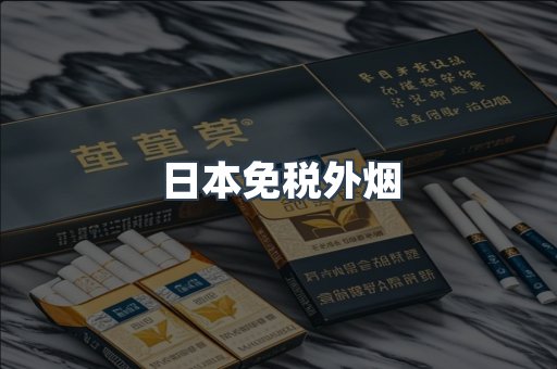 日本免税外烟